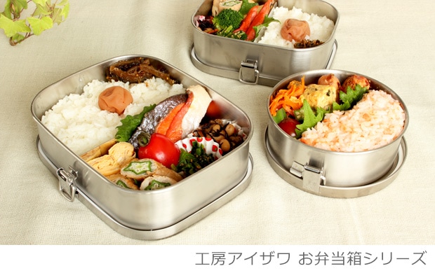 工房アイザワ 弁当箱 シリーズ一覧