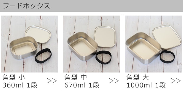 工房アイザワ 弁当箱 シリーズ一覧