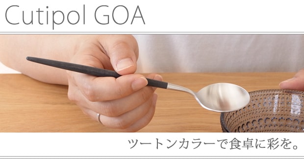 クチポール ゴア Cutipol GOA シリーズ一覧
