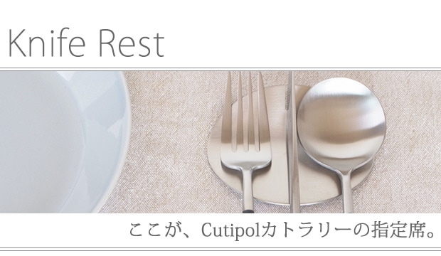 クチポール ナイフレスト Cutipol カトラリーレスト シリーズ一覧