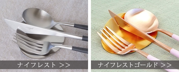 クチポール ナイフレスト Cutipol カトラリーレスト シリーズ一覧