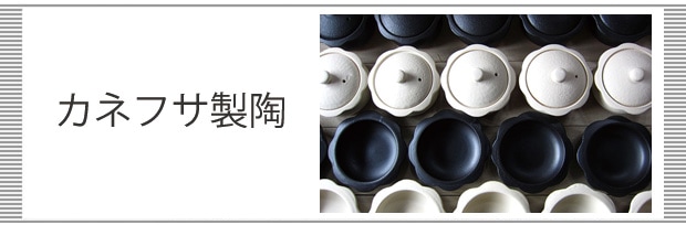 カネフサ製陶のお話