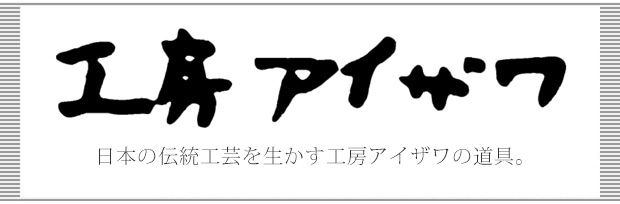 工房アイザワのお話