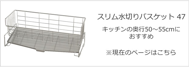 スリム水切りバスケット 47