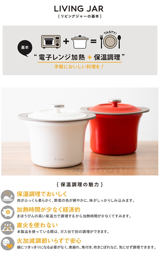 ilma イルマ リビングジャー 電子レンジ保温調理器 時短 省エネ 電子レンジ 保温調理器 煮込み料理 レシピ付き