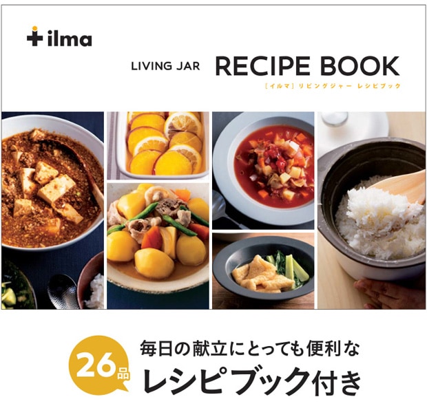 ilma イルマ リビングジャー 電子レンジ保温調理器 時短 省エネ 電子レンジ 保温調理器 煮込み料理 レシピ付き