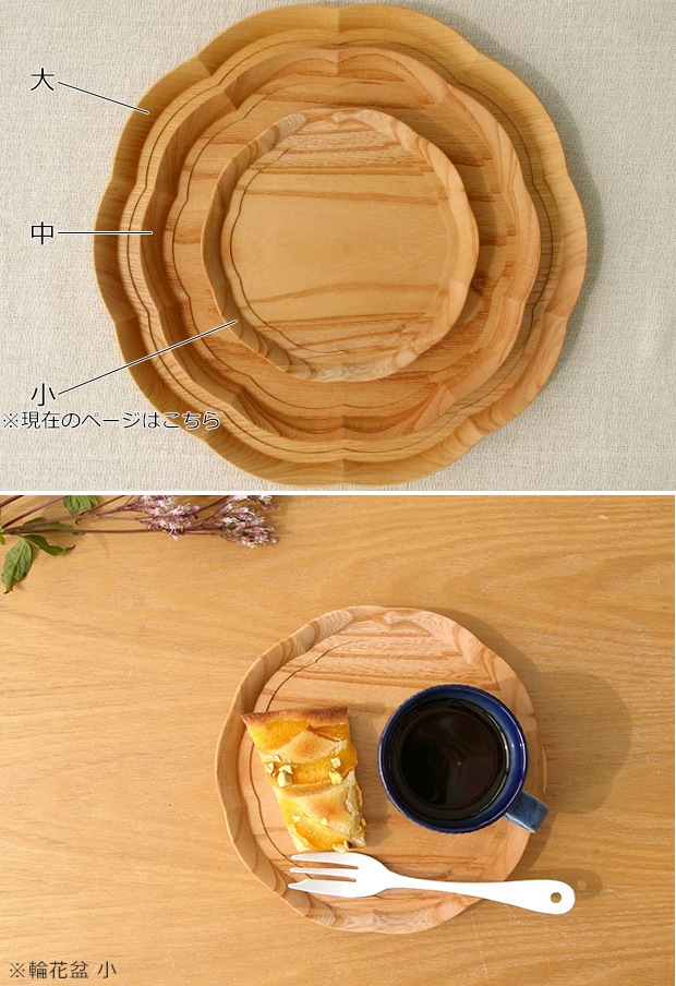 四十沢木材工芸 KITO 輪花盆 小 ケヤキ 日本製 お盆 トレー 木製 花 小皿 AIZAWA Wood Works