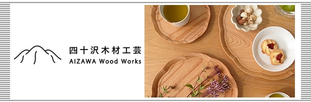 四十沢木材工芸のお話