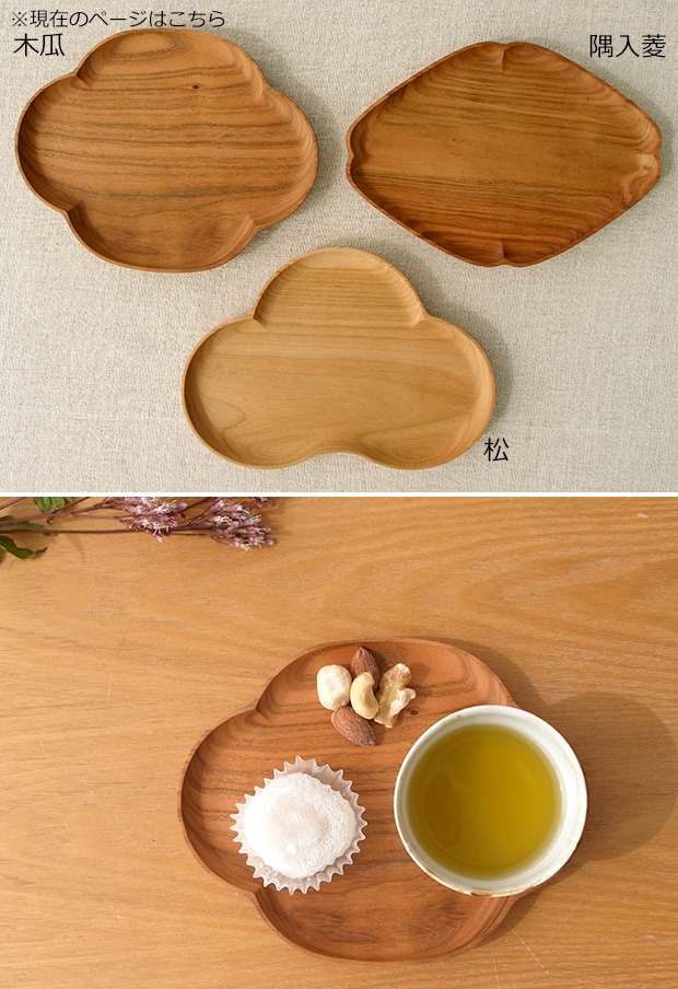 四十沢木材工芸 KITO 小皿 大 木瓜 日本製 プレート ソーサー 取り皿 木製 AIZAWA Wood Works