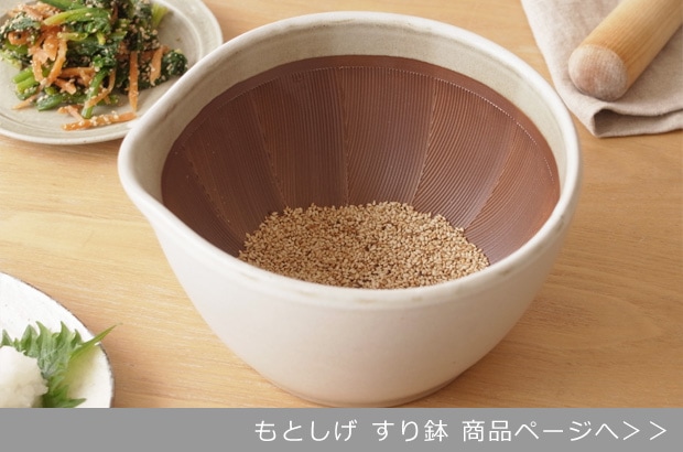 もとしげ すり鉢 商品ページへ