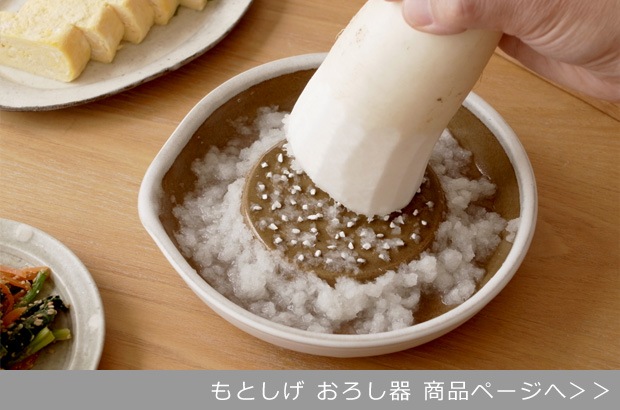 もとしげ おろし器 商品ページへ