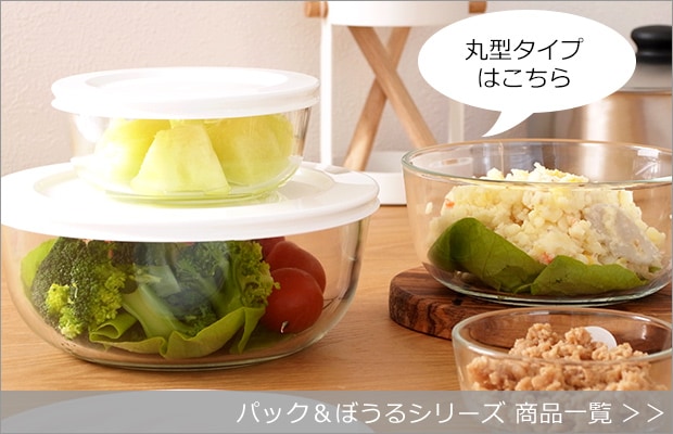 iwaki パック&ぼうるシリーズ商品一覧へ