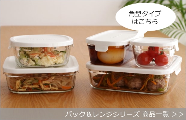 iwaki パック&レンジシリーズ商品一覧へ