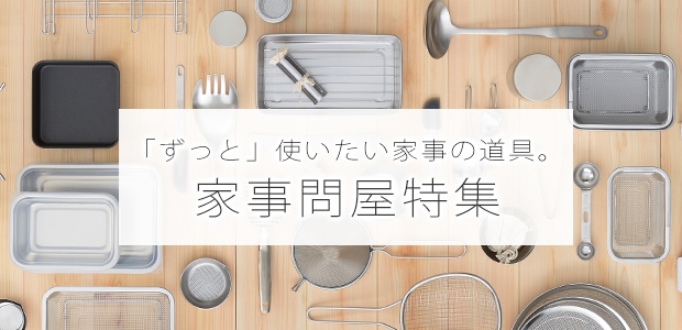家事問屋特集
