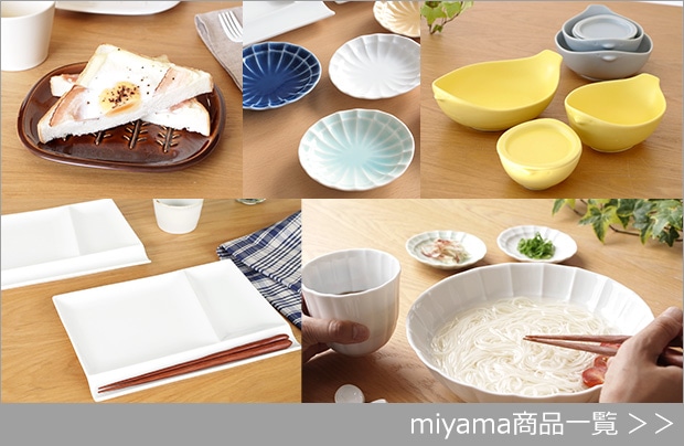 miyama 商品一覧
