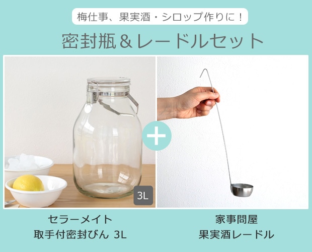 星硝 セラーメイト 取手付密封びん 3L & 家事問屋 果実酒レードル セット