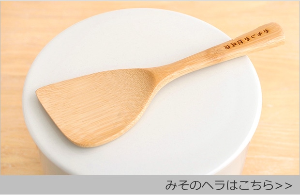 みそのヘラ 商品ページへ