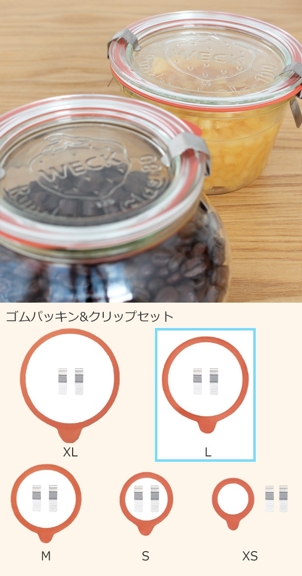 WECK ゴムパッキン ＆ クリップ セット L 密閉保存 煮沸密閉 ウェック 保存容器 保存瓶 WE-011S