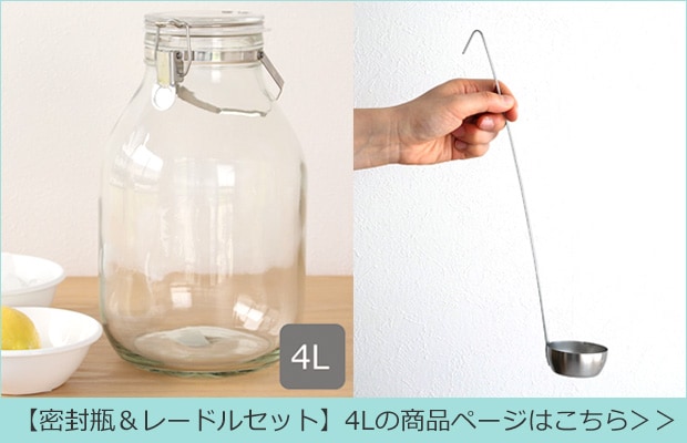 密封瓶4L＆レードルセット 商品ページへ