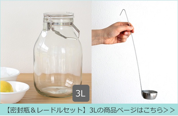 密封瓶3L＆レードルセット 商品ページへ