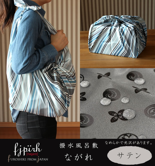 超撥水風呂敷 ながれ サテン  96cm 乱 大判