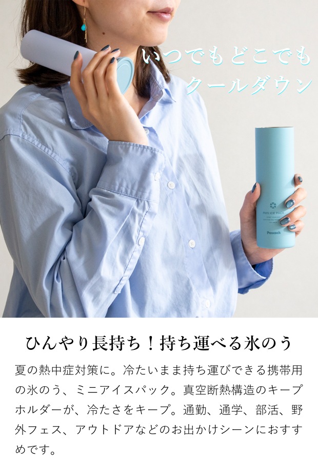 持ち運べる氷のう ミニアイスパック 150ml ピーコック 保冷 携帯用 アイシング 熱中症対策グッズ 氷のう 冷却パック 冷却グッズ