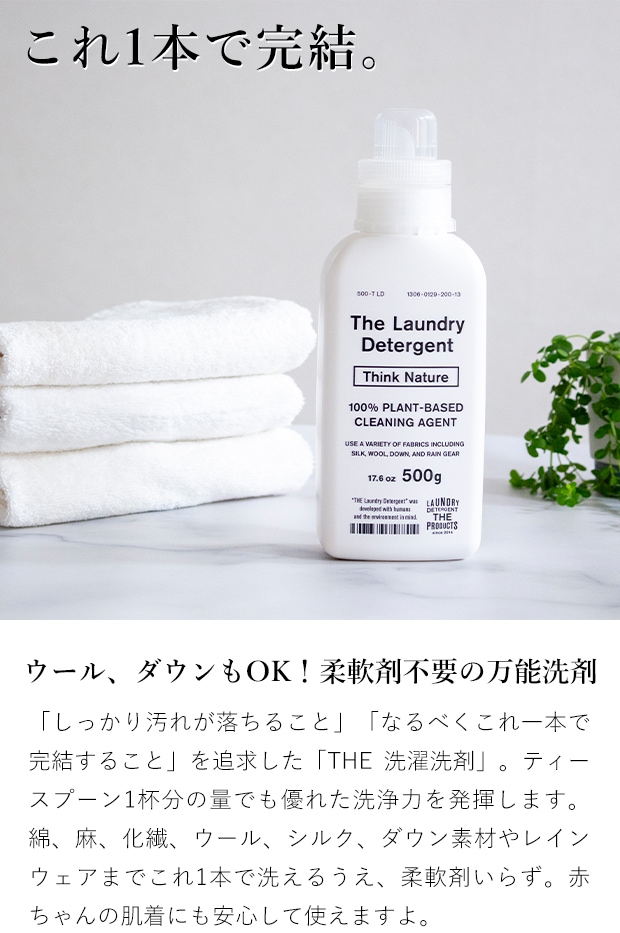 THE 洗濯洗剤 500g Think Nature 本体 ボトル 液体洗剤 ウール シルク ダウン レインコート 赤ちゃん 肌着 国産 日本製
