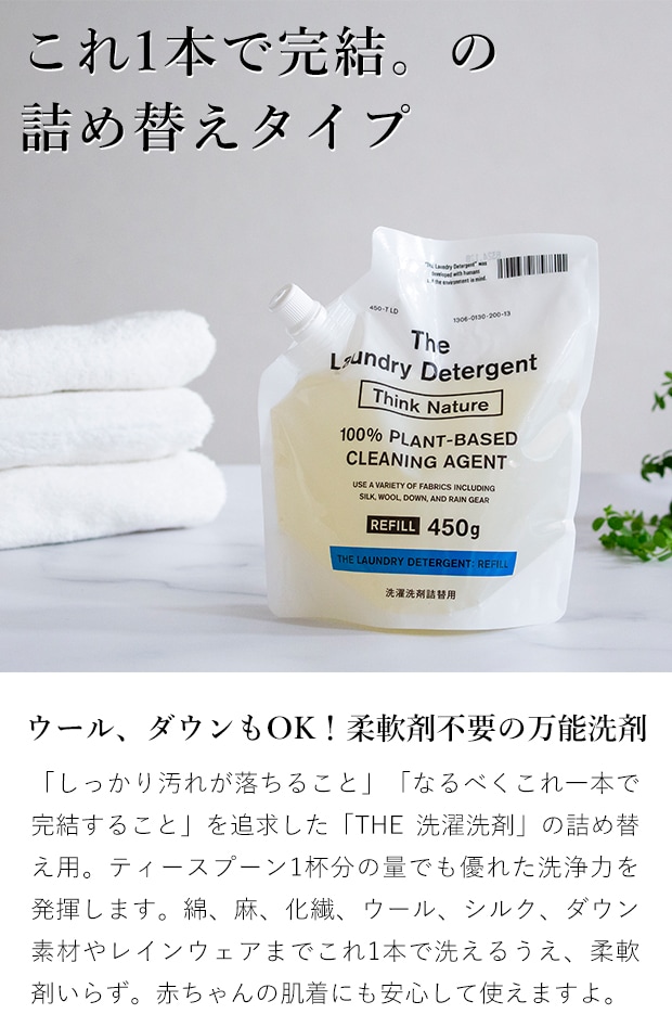 THE 洗濯洗剤 詰め替え用 450g Think Nature 詰替え 液体洗剤 ウール シルク ダウン レインコート 赤ちゃん 肌着 国産 日本製