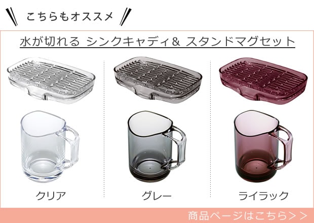 水が切れるシンクキャディ&スタンドマグセット