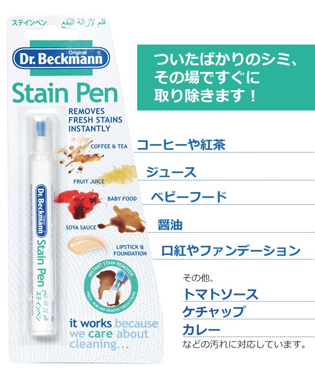 Dr.Beckmann(ドクターベックマン)　ステインペン　9ml　シミ取り　シミ抜き　携帯可