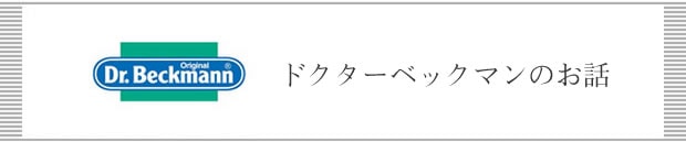 r.Beckmann(ドクターベックマン) のお話