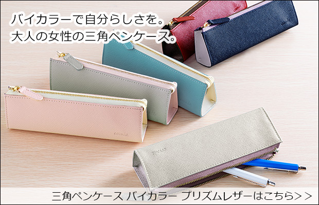 三角ペンケースバイカラー商品ページへ