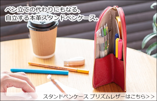 スタンドペンケース商品ページへ