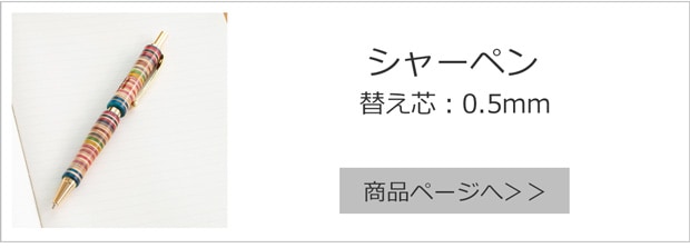 シャーペン