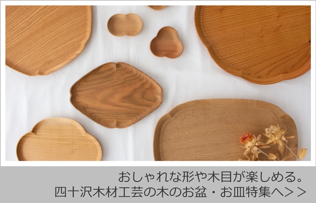 四十沢木材工芸特集