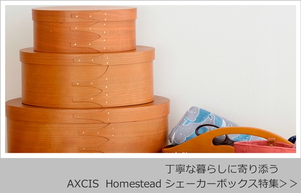 AXCIS Homestead シェーカーボックス特集