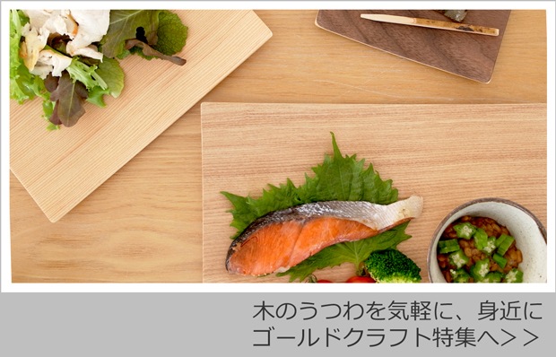 ゴールドクラフト特集