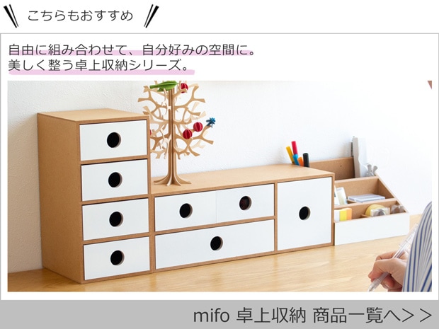 mifo / ミフォ 卓上収納 商品一覧へ