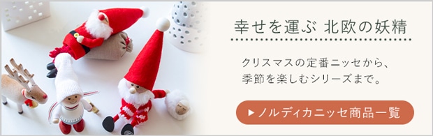 ノルディカニッセ商品一覧