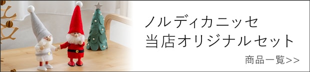 ノルディカニッセ セット