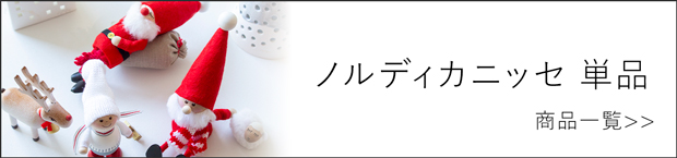 ノルディカニッセ単品