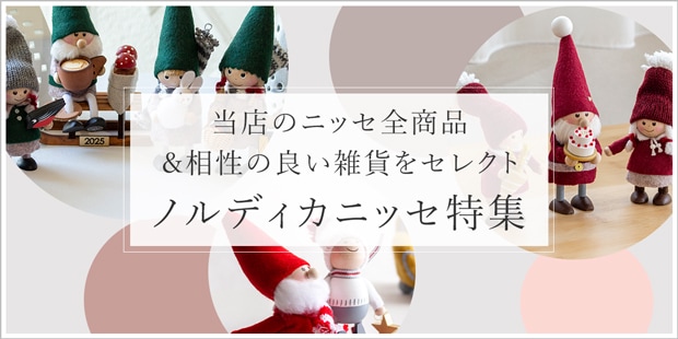 ノルディカニッセ 2025