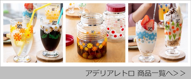 アデリアレトロ 商品一覧へ