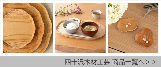 四十沢木材工芸商品一覧
