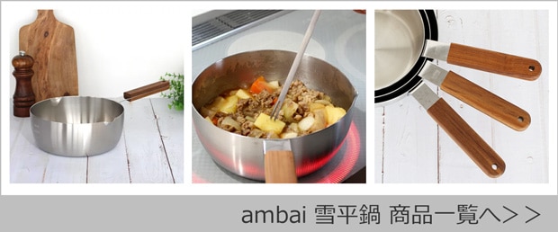 ambai 雪平鍋