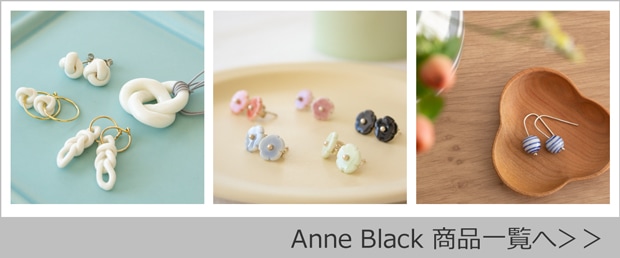 Anne Black / アンヌ・ブラック商品一覧へ