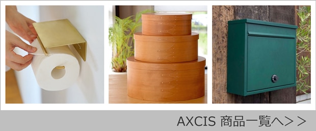 AXCIS商品一覧