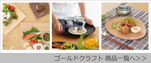 ゴールドクラフト 商品一覧