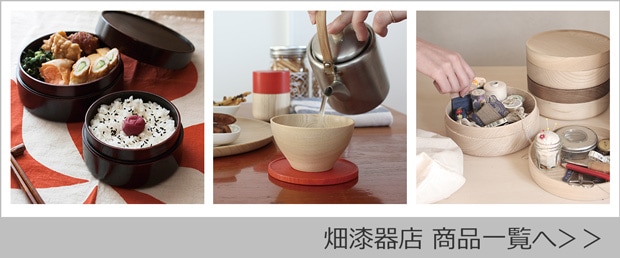 畑漆器店商品一覧
