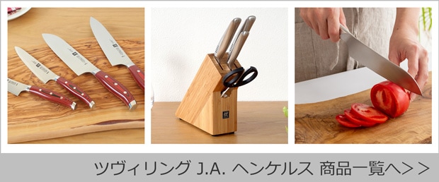 ツヴィリング JA ヘンケルス